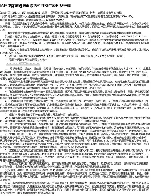 论述糖尿病肾病血液透析并发症原因及护理