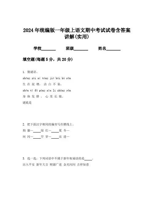 2024年统编版一年级上语文期中考试试卷含答案讲解(实用)