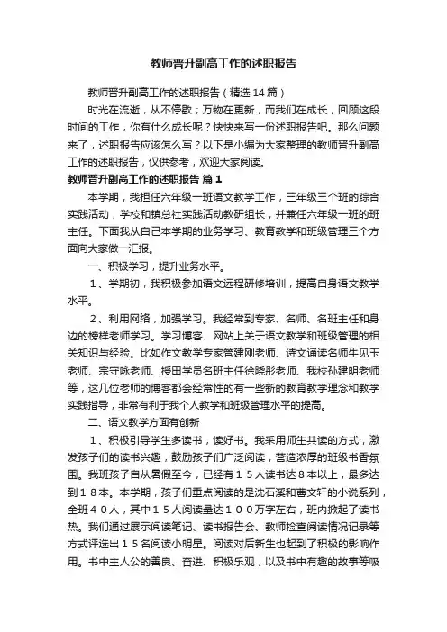 教师晋升副高工作的述职报告（精选14篇）