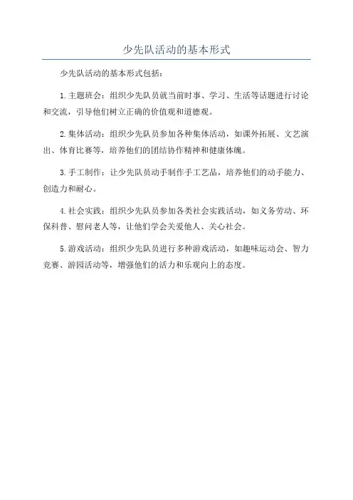 少先队活动的基本形式