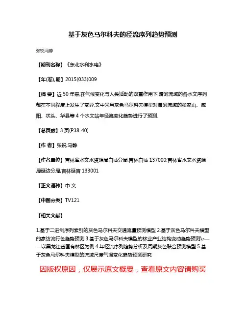 基于灰色马尔科夫的径流序列趋势预测