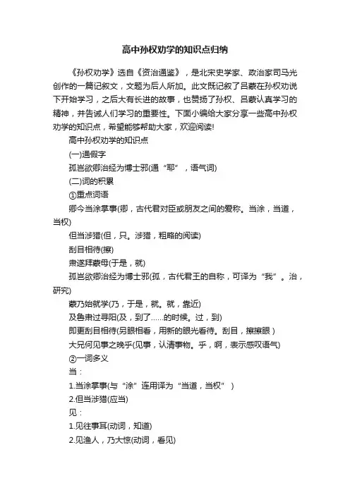 高中孙权劝学的知识点归纳