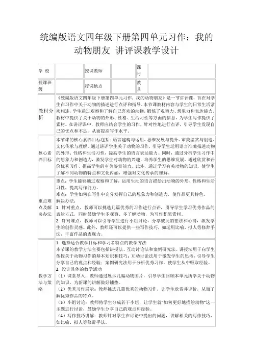 统编版语文四年级下册第四单元习作：我的动物朋友讲评课教学设计