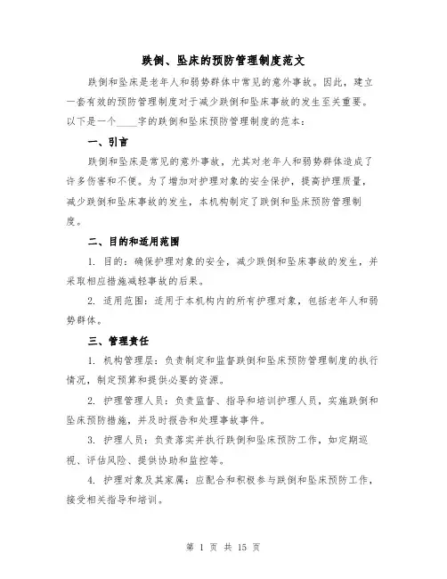 跌倒、坠床的预防管理制度范文(4篇)