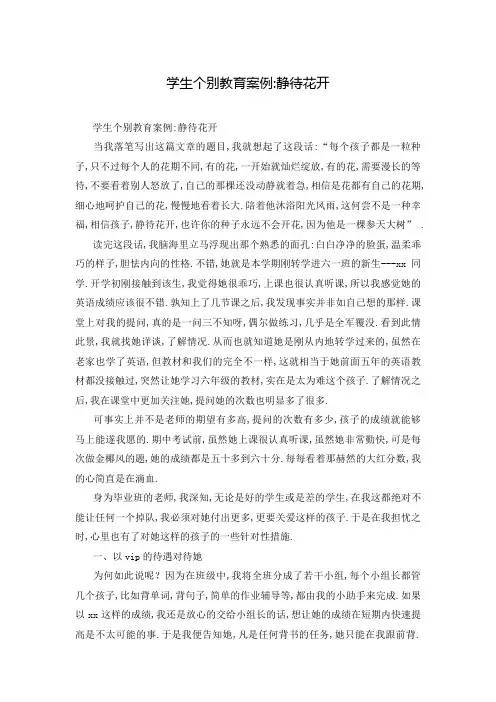学生个别教育案例-静待花开