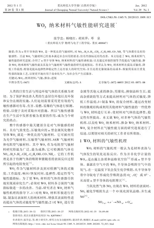 WO3纳米材料气敏性能研究进展!-重庆师范大学学报