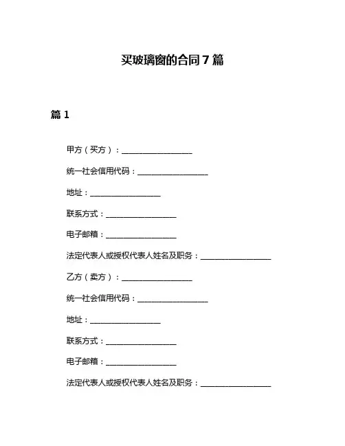 买玻璃窗的合同7篇