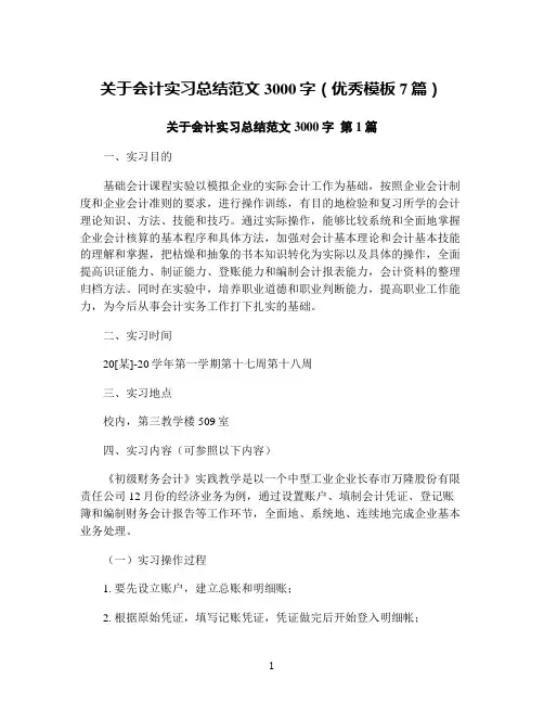 关于会计实习总结范文3000字(优秀模板7篇)