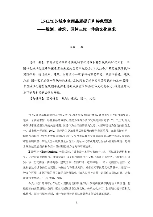 1541.江苏城乡空间品质提升和特色塑造——规划、建筑、园林三位一体的文化追求