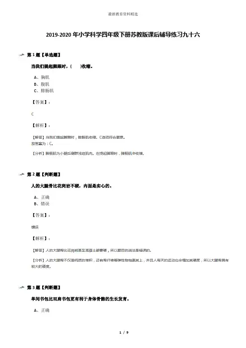 2019-2020年小学科学四年级下册苏教版课后辅导练习九十六