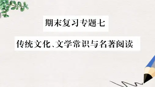 2019年八年级语文上册 期末复习专题7 传统文化 文学常识与名著阅读习题课件 新人教版