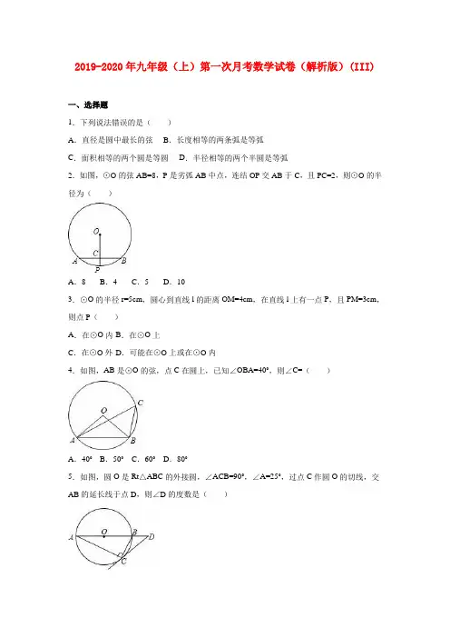 2019-2020年九年级(上)第一次月考数学试卷(解析版)(III)