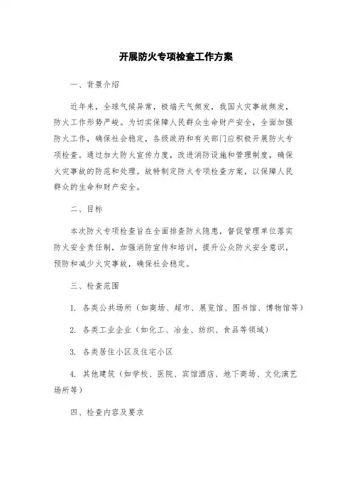 开展防火专项检查工作方案