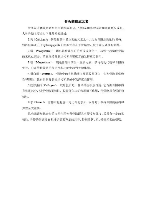 骨头的组成元素