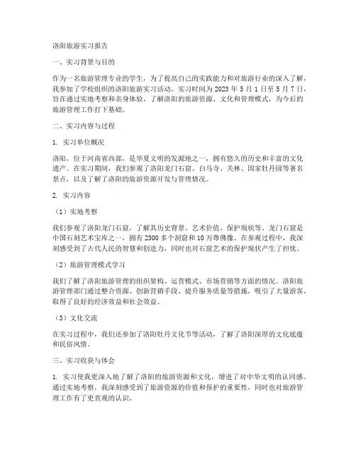 洛阳旅游实习报告