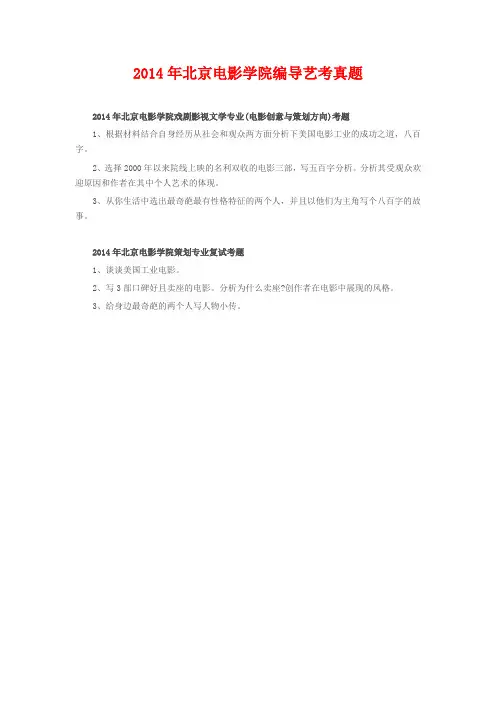 2014年北京电影学院编导艺考真题