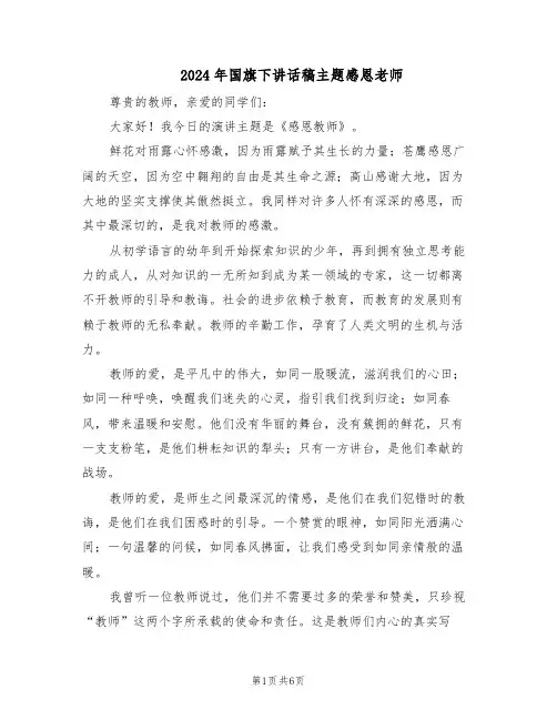 2024年国旗下讲话稿主题感恩老师（4篇）