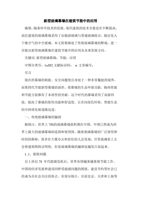 新型玻璃幕墙在建筑节能中应用