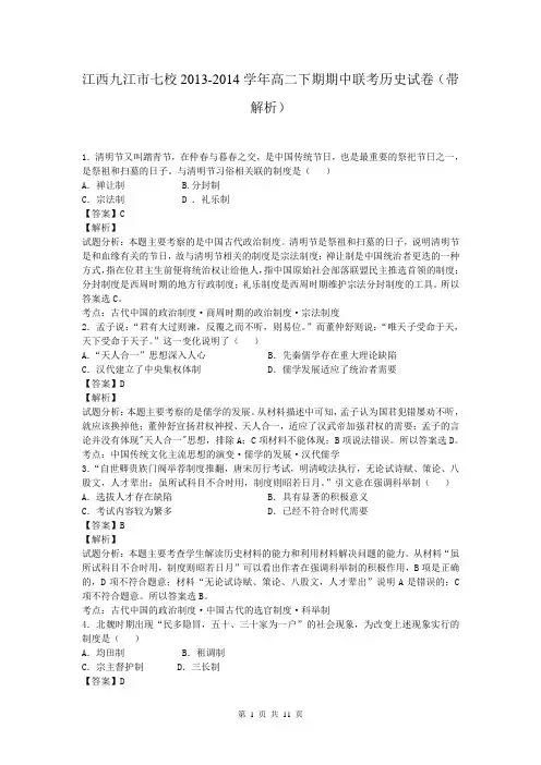 江西九江市七校2013-2014学年高二下期期中联考历史试卷(带解析)