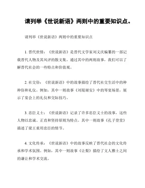 请列举《世说新语》两则中的重要知识点。