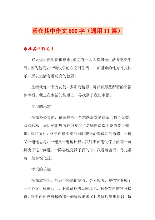 乐在其中作文600字(通用11篇)