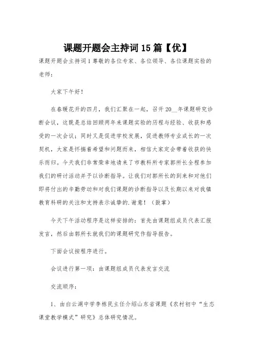 课题开题会主持词15篇【优】