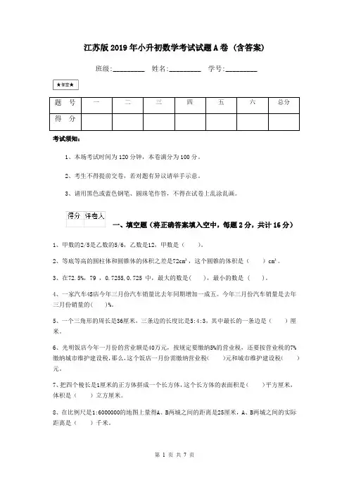 江苏版2019年小升初数学考试试题A卷 (含答案)