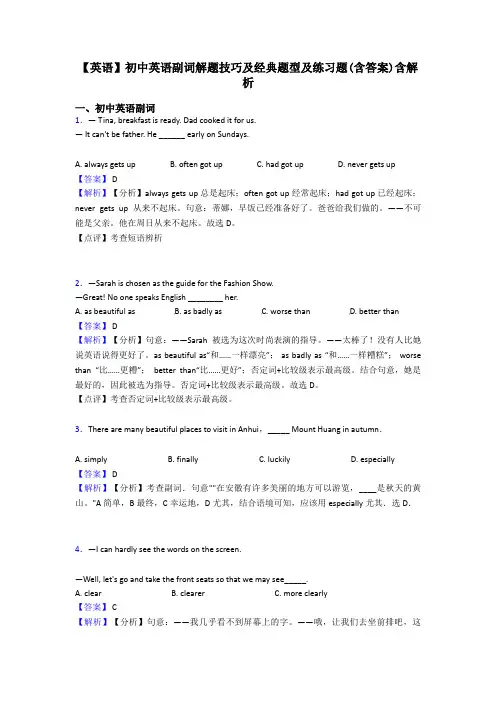 【英语】初中英语副词解题技巧及经典题型及练习题(含答案)含解析