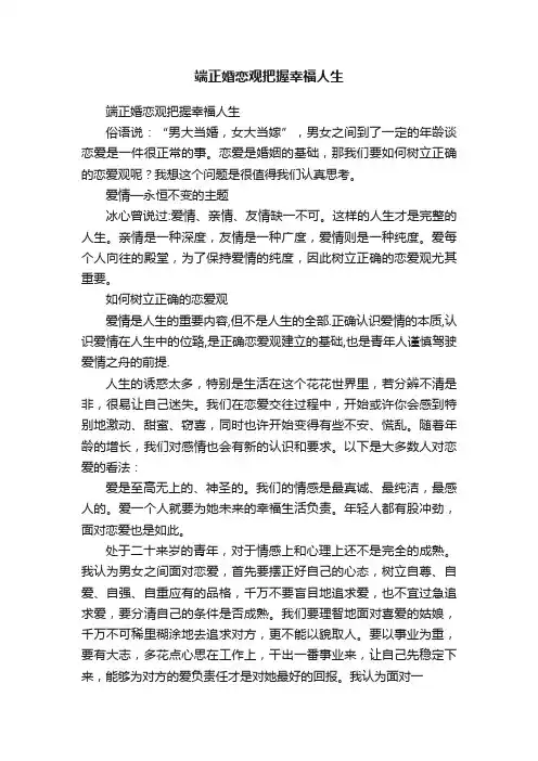 端正婚恋观把握幸福人生
