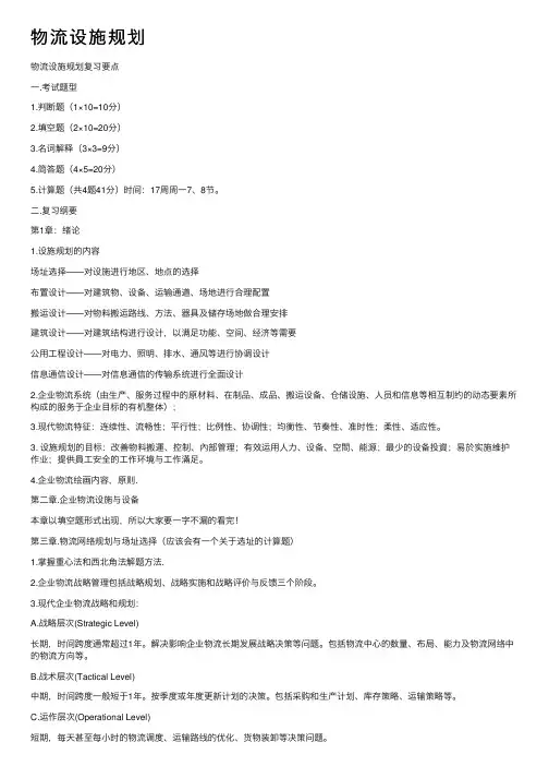 物流设施规划