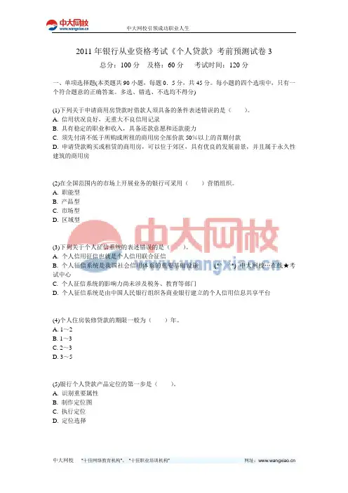 2011年银行从业资格考试《个人贷款》考前预测试卷3-中大网校
