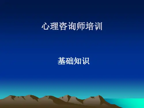 心理咨询师培训教材(PPT86张)