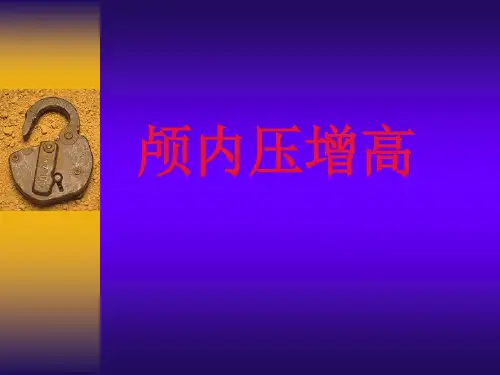 外科学课件：颅内压增高
