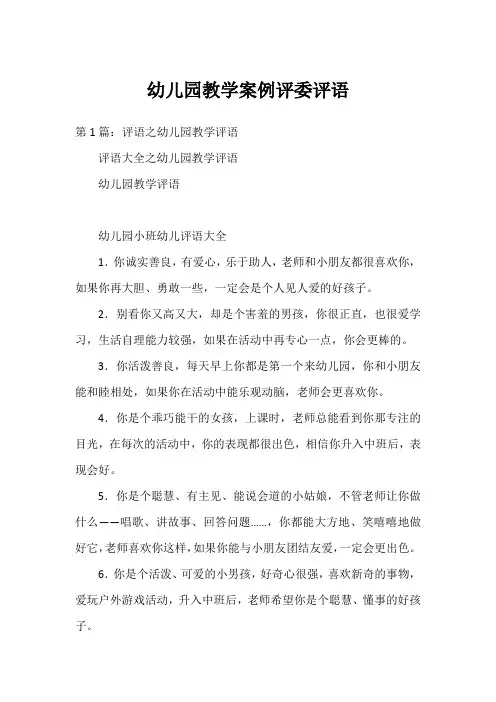 幼儿园教学案例评委评语