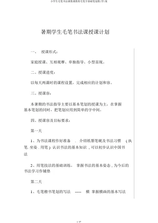 小学生毛笔书法课教学教程毛笔字基础笔画教(学)案