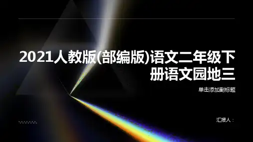2021人教版(部编版)语文二年级下册语文园地三