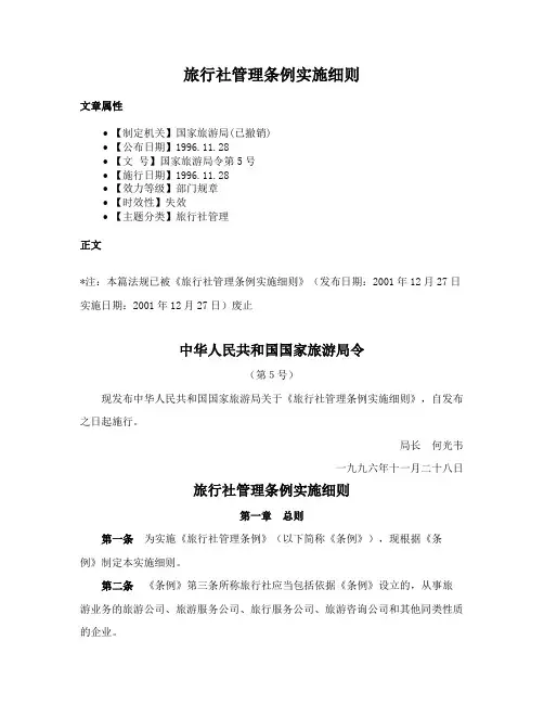 旅行社管理条例实施细则