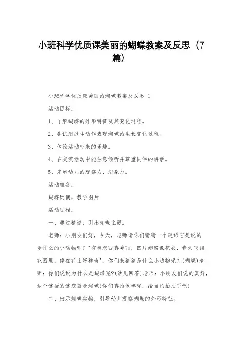 小班科学优质课美丽的蝴蝶教案及反思(7篇)