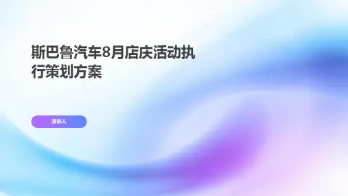 斯巴鲁汽车8月店庆活动执行策划方案