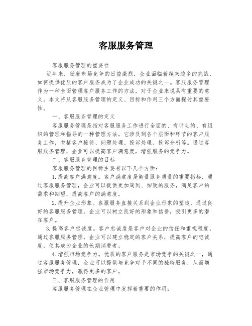 客服服务管理