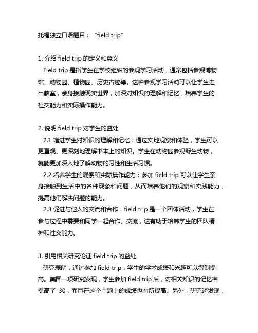 托福独立口语field trip