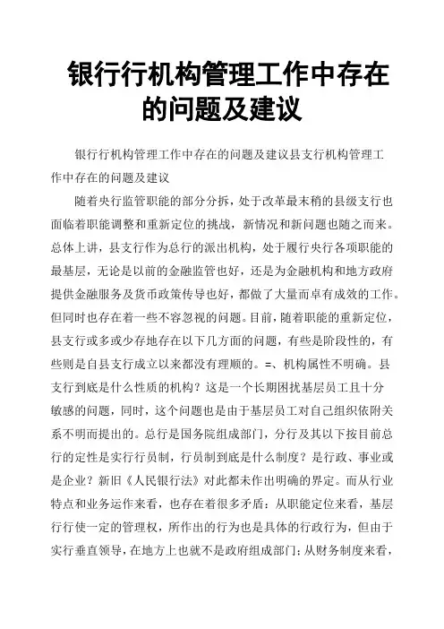 银行行机构管理工作中存在的问题及建议