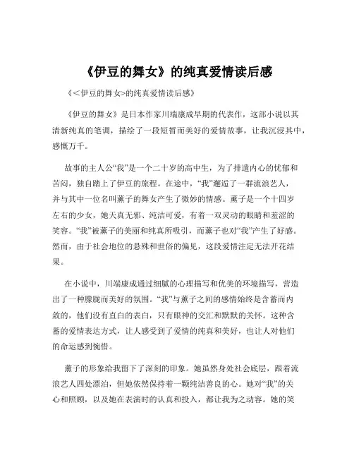 《伊豆的舞女》的纯真爱情读后感
