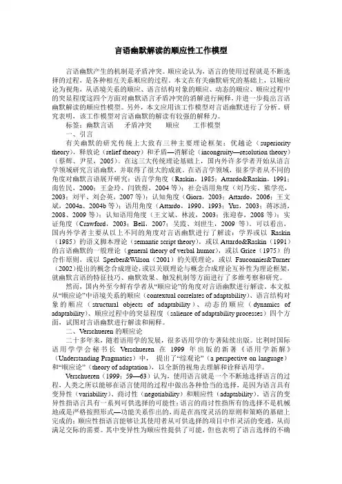 言语幽默解读的顺应性工作模型