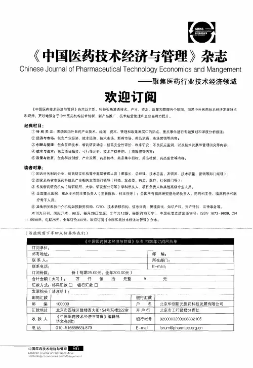 欢迎订阅《中国医药技术经济与管理》杂志——聚焦医药行业技术经济领域