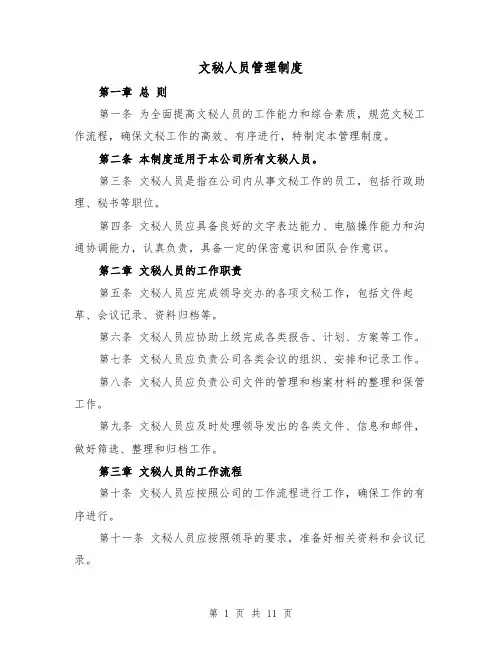 文秘人员管理制度（3篇）