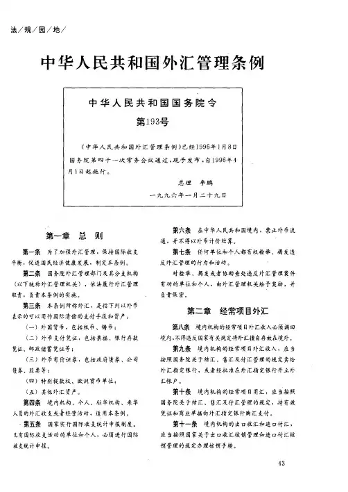 中华人民共和国外汇管理条例