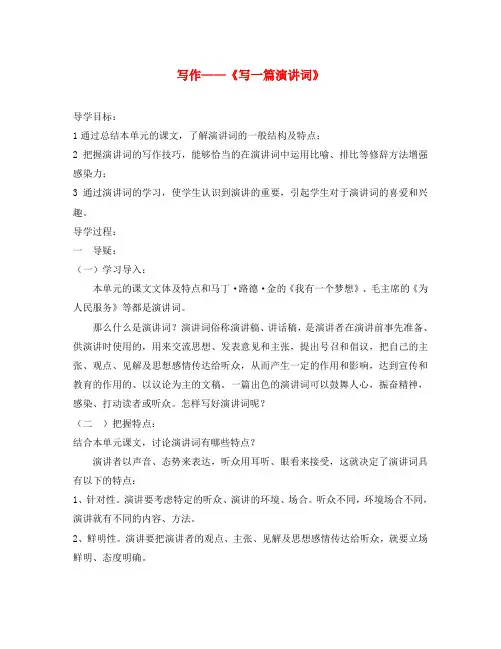 福建省东山一中2020学年八年级语文下册《写作-《写一篇演讲词》》导学案(无答案) 语文版