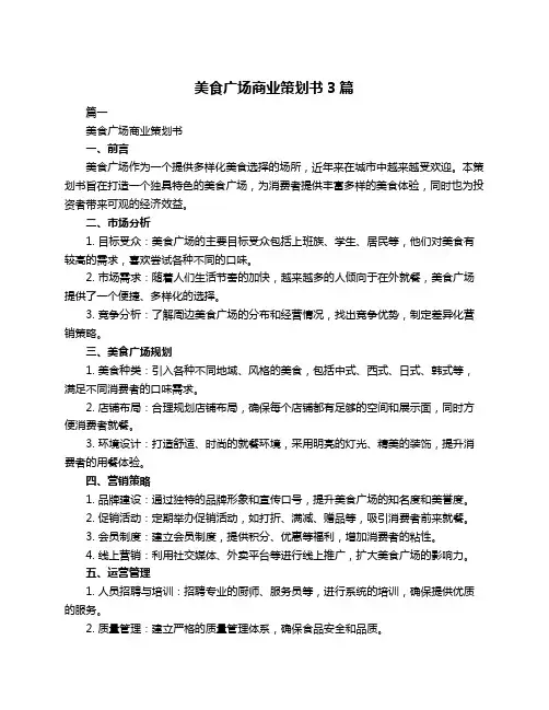 美食广场商业策划书3篇