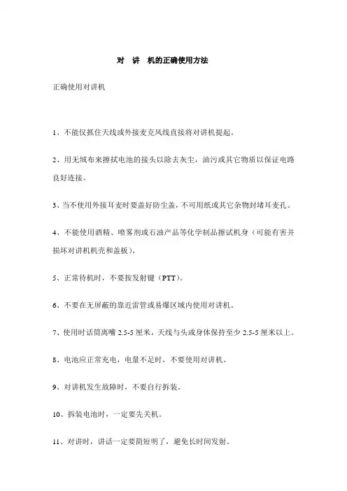 (整理)对讲机的正确使用方法1